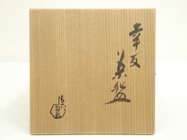 道具 ] - 道具 清水六兵衛窯（清六陶苑）造 幸友茶碗（松尾不染斎書付